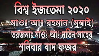 বিশ্ব ইজতেমার বয়ান ২০২০ | মাওঃ আঃ রহমান | শনিবার  বাদ ফজর