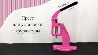 Обзор пресса для установки фурнитуры Presmak TEP-2. Обтяжка пуговиц.