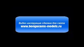 Как зарегистрироваться моделью на сайте БОНГА КАМС