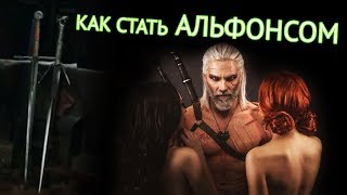 Как стать альфонсом в Ведьмак 3