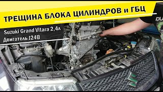 Трещина блока цилиндров и ГБЦ Suzuki J24B 2,4л. Капремонт двигателя