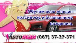 Уроки вождения для женщин в Николаеве!