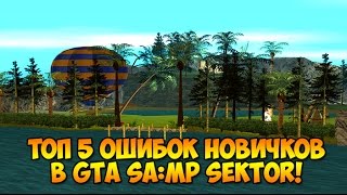 ТОП-5 ошибок новичков в GTA SA:MP SEKTOR: Магический остров!