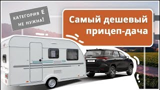Самый дешевый прицеп-дача (до 750кг). Adria Aviva 360 DK. Путешествия по России со всеми удобствами