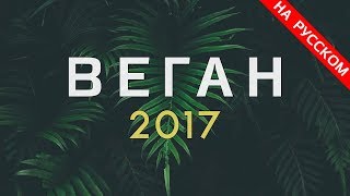 Веган 2017 | Vegan 2017 — Документальный фильм на русском языке [Субтитры в настройках]