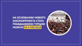 Турция упростила условия получения гражданства для инвесторов.
