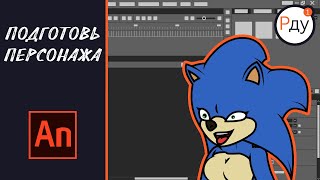 ХОЧУ ДЕЛАТЬ АНИМАЦИЮ. ЧАСТЬ 1. ПОДГОТОВЬ ПЕРСОНАЖА (Adobe Animate)
