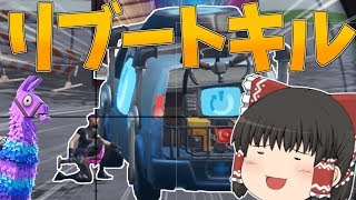 【Fortnite】で、でたーｗｗｗリブート中の敵SRで抜くやつーｗｗｗ永遠の初心者が行くフォートナイトパート46【ゆっくり実況】