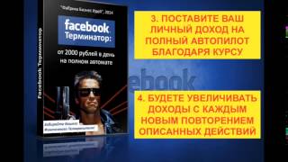FACEBOOK ТЕРМИНАТОР от 2000 рублей в день на полном автомате скачать бесплатно .....