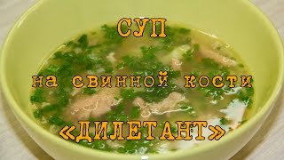 Суп на свиной кости Дилетант