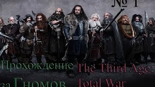 Прохождение The Third Age: Total War за ГНОМОВ
