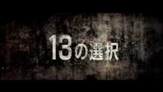 映画　『１３の選択』　公式予告編