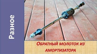 Обратный молоток из старых амортизаторов своими руками. / Reverse hammer of wear shock absorbers