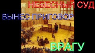 Гадание БУДЕТ ЛИ НАКАЗАН ВРАГ?