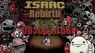 обзор  хардкорной игры (The Binding of Isaac - Rebirth) русская версия