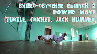 Видео-обучение (Power Move) выпуск 2 || Turtle, Cricket, J-Hammer
