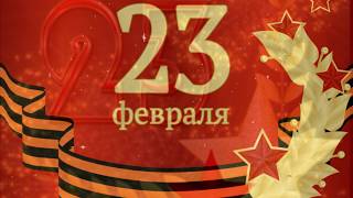 Красивое поздравление с 23 февраля с Днем Защитника Отечества. Самому лучшему мужчине 2019
