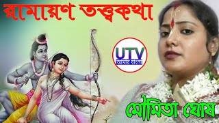 শত্রুতা করেও ভগবানকে পাওয়া যায় [Moumita Ghosh Lila kirtan 2020] মৌমিতা ঘোষের কীর্তন ও তত্ত্বকথা