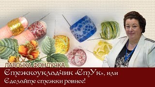 Стежкоукладчик СтУк или Сделайте стежки ровными!