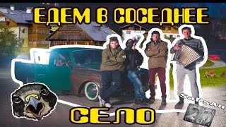 Пародия в Сатке от SaPsAn на Едем в соседнее село - Мурат Тхагалегов  Султан Ураган