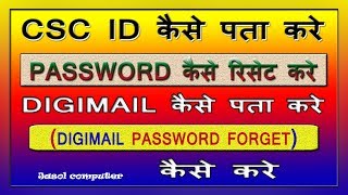Csc ID Reset Password | digimail password reset | CSC ID Digimail ID का पासवर्ड कैसे फॉरगेट करे