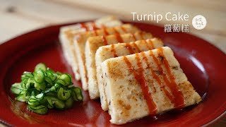 蘿蔔糕 用電鍋做蘿蔔糕 簡單又快速，買不到自己喜歡的口味，那就動手做吧