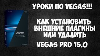 Как установить внешние плагины в Vegas Pro 15. Удаление пресетов из вегаса