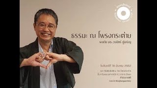 อ.วรภัทร์ ภู่เจริญ : ธรรมะ ณ โพรงกระต่าย 18 มี ค  2562 (1-2)