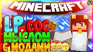 LP СОС МЫСЛОМ #1 (Minecraft с Модами) Начало!