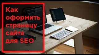 Как правильно оформить страницу сайта самому для продвижения в поиске