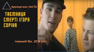 Темная сторона. Тайна смерти Игоря Сорина. автор Евгений Лесной