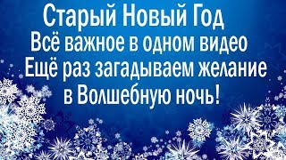 СТАРЫЙ НОВЫЙ ГОД 2020 I КАК ПРАВИЛЬНО ЗАГАДЫВАТЬ ЖЕЛАНИЕ РИТУАЛ НА ПРИВЛЕЧЕНИЕ ДЕНЕГ ДОСТАТКА В ДОМ!