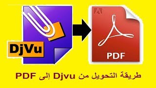 تقنية 41 -  طريقة التحويل من Djvu إلى PDF - How to Convert From Djvu to PDF