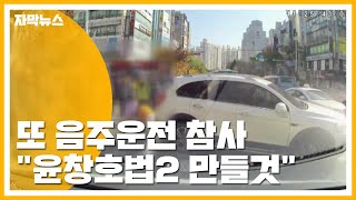[자막뉴스] 부산서 또 음주운전 참사...하태경 "윤창호법2 만들것" / YTN