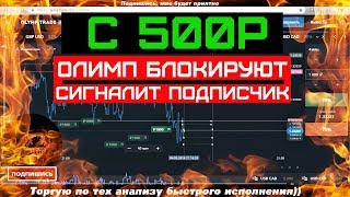 СТРИМ ЗАРАБОТАТЬ | РАЗГОНЯЕМ ДЕПОЗИТ ОЛИМП ТРЕЙД С 350Р ПО СИГНАЛАМ ПОДПИСЧИКОВ