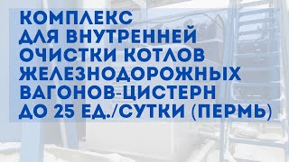 Комплекс для внутренней очистки котлов железнодорожных вагонов-цистерн (г. Пермь)