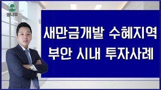 새만금개발 수혜지역 부안시내 투자사례! 토지투자 입지선점 법