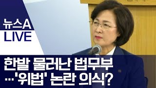 한발 물러난 법무부…‘위법’ 논란 의식? | 뉴스A LIVE