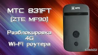 МТС 831FT. Разблокировка 4G Wi-Fi роутера