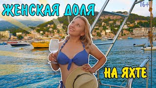 12. Девушка на яхте. Ожидание vs реальность.