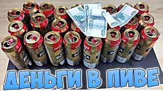 ДЕНЬГИ В БАНКАХ ПИВА - РАЗОБЛАЧЕНИЕ