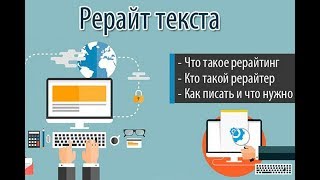Что такое рерайтинг и как делать качественный рерайт текста?