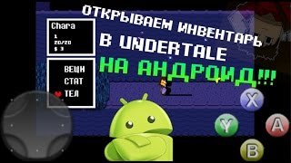 Как Открыть Инвентарь В Undertale На Андроид?