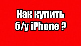 Как купить б/у iPhone?