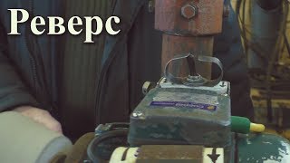 Как сделать реверс асинхронного двигателя в однофазной сети 220 В