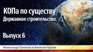 Державное строительство. Выпуск 6. КОПа по существу. Алексей Орлов, Александр Соколов