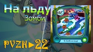 ►Plants vs Zombies: Heroes на русском #22 - Зомби на льду