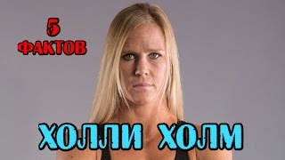 5 фактов - ХОЛЛИ ХОЛМ