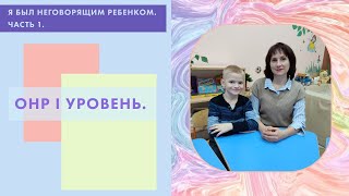 Моторная алалия. Первые занятия с ребёнком. ОНР I уровень.