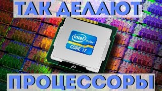 Как делают процессоры?